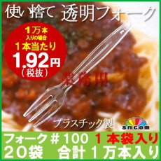 画像1: デザート用使い捨てフォーク＃100mm 透明（1本袋入り）10,000本  ※ケース発送【業務用フォーク】【使い捨てフォーク】【プラスチックフォーク】コンビニ、弁当、パスタ、屋台、フェス、スイーツ・デザート用！ (1)