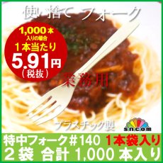 画像1: 使い捨て特中フォーク＃140mm アイボリー（1本袋入り）1,000本【業務用フォーク】【使い捨てフォーク】【プラスチックフォーク】コンビニ、弁当、パスタ、屋台、フェス、スイーツ・デザート用！ (1)