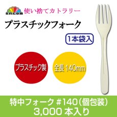 画像1: 使い捨て特中フォーク　140mm (個包装) 　アイボリー 3000本入 (1)