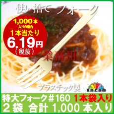 画像1: 使い捨て特大フォーク＃160mm アイボリー（1本袋入り）1,000本【業務用フォーク】【使い捨てフォーク】【プラスチックフォーク】コンビニ、弁当、パスタ、屋台、フェス、スイーツ・デザート用！ (1)