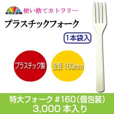 画像1: 使い捨て特大フォーク　160mm (個包装) 　アイボリー 3000本入 (1)