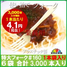 画像1: 使い捨て特大フォーク＃160mm アイボリー（1本袋入り）3,000本 ※ケース発送【業務用フォーク】【使い捨てフォーク】【プラスチックフォーク】コンビニ、弁当、パスタ、屋台、フェス、スイーツ・デザート用！ (1)