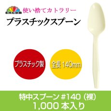 画像1: 使い捨て特中スプーン＃140mm（袋なし）1,000本　【使い捨てスプーン】【プラスチックスプーン】コンビニ、弁当、パスタ、屋台、フェス、スイーツ・デザート用！ (1)