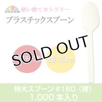 使い捨て特大スプーン＃160mm （袋なし）1,000本　【使い捨てスプーン】【プラスチックスプーン】カレー・コンビニ、弁当、屋台、フェス、スイーツ・デザート用！