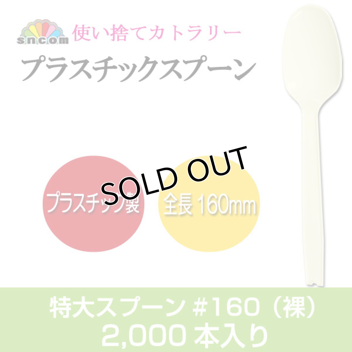 画像1: 使い捨て特大スプーン＃160mm （袋なし）2,000本　【使い捨てスプーン】【プラスチックスプーン】カレー・コンビニ、弁当、屋台、フェス、スイーツ・デザート用！ (1)