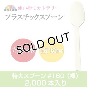 画像1: 使い捨て特大スプーン＃160mm （袋なし）2,000本　【使い捨てスプーン】【プラスチックスプーン】カレー・コンビニ、弁当、屋台、フェス、スイーツ・デザート用！