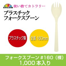 画像1: 使い捨て先割れスプーン＃160mm アイボリー（1本袋なし)　1,000本 【業務用フォークスプーン】【プラスチック先割れスプーン】コンビニ、弁当、パスタ、屋台、フェス、スイーツ・デザート用！ (1)