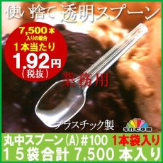 画像1: 使い捨て丸中スプーン(A)＃100mm（1本袋入り） 7,500本※ケース発送【業務用スプーン】【使い捨てスプーン】【プラスチックスプーン】コンビニ、スイーツ・デザート用！ (1)