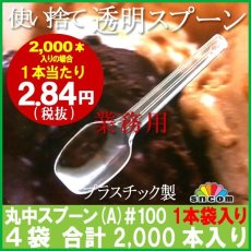 画像1: 使い捨て丸中スプーン(A)＃100mm（1本袋入り）2,000本　【使い捨てスプーン】【プラスチックスプーン】コンビニ、弁当、パスタ、屋台、フェス、スイーツ・デザート用！ (1)