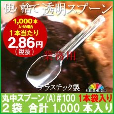画像1: 使い捨て丸中スプーン(A)＃100mm （1本袋入り）1,000本　　【使い捨てスプーン】【プラスチックスプーン】コンビニ、スイーツ・デザート用！ (1)