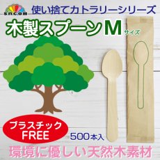 画像1: 使い捨て木製スプーンＭサイズ（個包装）500本入り @¥6.93（税抜）【使い捨て木製スプーン】天然白樺材を100％使用しているので環境に配慮したエコなスプーン！プラスチックフリー！ (1)