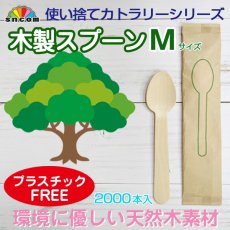 画像1: 使い捨て木製スプーンＭサイズ（個包装）2000本入り @¥6.30-（税抜）【使い捨て木製スプーン】天然白樺材を100％使用しているので環境に配慮したエコなスプーン！プラスチックフリー！ (1)
