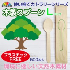 画像1: 使い捨て木製スプーンＬサイズ（個包装）500本入り @¥7.81-（税抜）【使い捨て木製スプーン】天然白樺材を100％使用しているので環境に配慮したエコなスプーン！プラスチックフリー！ (1)