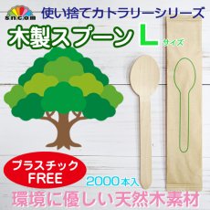 画像1: 使い捨て木製スプーンＬサイズ（個包装）2000本入り @¥7.10-（税抜）【使い捨て木製スプーン】天然白樺材を100％使用しているので環境に配慮したエコなスプーン！プラスチックフリー！ (1)