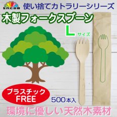 画像1: 使い捨て木製フォークスプーンＬサイズ（個包装）500本入り @¥7.81-（税抜）【使い捨て木製スプーン】天然白樺材を100％使用しているので環境に配慮したエコなスプーン！プラスチックフリー！ (1)