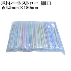 画像1: 業務用・ストレートストロー細口(1本袋り)ST4.5-500P 1本当り0.6円（税別）【25,000本入り】φ4.5mmx180mm ※ケース発送　ストライプアソート！ (1)