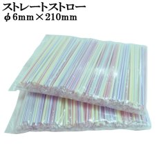 画像1: 業務用・ストレートストロー(1本袋入)ST6-500P 1本当り0.96円（税別）【25,000本入り】φ6mm*210mm ※ケース発送　ストライプアソート！ (1)