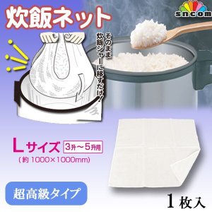 画像1: 【国産】炊飯ネット（Lサイズ・3升〜5升用）@1290円（税抜き） 1枚入り