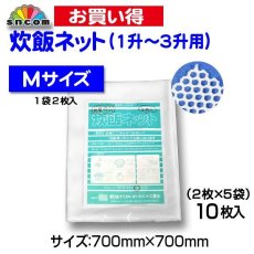画像1: 【見切り品につき売切御免！！】 とくとくネット (炊飯マルチネット) Mサイズ（1升〜3升用）@710円 10枚入り 約700mm×約700mm 四隅縫製無し】お釜はもちろん、蒸し料理や似た着物、大豆洗いなどにも便利！ (1)