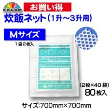 画像1: 【見切り品につき売切御免！！】 とくとくネット (炊飯マルチネット) Mサイズ（1升〜3升用）@650円 80枚入り 約700mm×約700mm【四隅縫製無し】お釜はもちろん、蒸し料理や似た着物、大豆洗いなどにも便利！ (1)