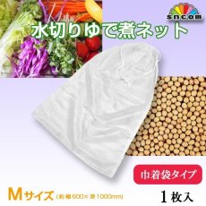 画像1: 水切りネット（ゆで煮ネット） 巾着タイプ【Mサイズ】 1枚入り@4400円（税別） 幅約600mm×深さ約1000mm　縫製済み！丈夫で長持ち！巾着タイプで高温にも強い生地で保存などあらゆる用途にお使い頂けます。 (1)