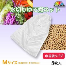 画像1: 水切りネット（ゆで煮ネット） 巾着タイプ【Mサイズ】５枚入り@4400円（税別） 幅約600mm×深さ約1000mm　縫製済み！丈夫で長持ち！巾着タイプで高温にも強い生地で保存などあらゆる用途にお使い頂けます。 (1)