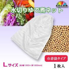 画像1: 水切りネット（ゆで煮ネット） 巾着タイプ【Ｌサイズ】1枚入り ＠6600円（税別） 幅約1000mm×深さ約1000mm　縫製済み！丈夫で長持ち！巾着タイプで高温にも強い生地で保存などあらゆる用途にお使い頂けます。 (1)