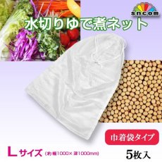画像1: 水切りネット（ゆで煮ネット） 巾着タイプ【Ｌサイズ】５枚入り ＠6600円（税別） 幅約1000mm×深さ約1000mm　縫製済み！丈夫で長持ち！巾着タイプで高温にも強い生地で保存などあらゆる用途にお使い頂けます。 (1)
