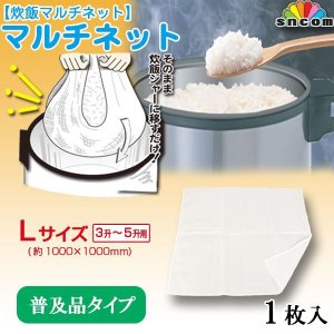 画像1: 【業務用】炊飯ネット マルチネット（Lサイズ・3升〜5升用）@980円（税抜き） 1枚入り  