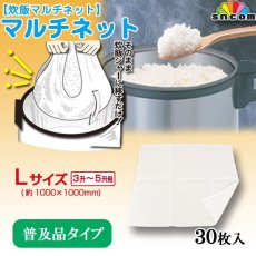 画像1: 【業務用】炊飯ネット マルチネット（Lサイズ・3升〜5升用）@880円（税抜き） 30枚入り ※ケース発送 (1)