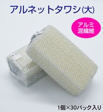 画像1: 業務用・アルネットタワシ（亀甲織）（大）1個当たり300円【30個入り】（厚み55mm）x160mmｘ80mm ※ケース発送　銀色の輝きの織物袋の中にスポンジが入っています！ (1)