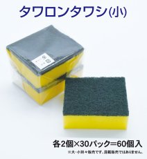 画像1: 業務用・タワロンタワシ（小）1個当り90円【30個入り】（厚み30mm）85mmｘ72.5mm ※ケース発送 (1)