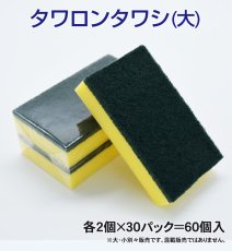 画像1: 業務用・タワロンタワシ（大）1個当り145円【30個入り】（厚み30mm）145mmｘ85mm ※ケース発送 (1)