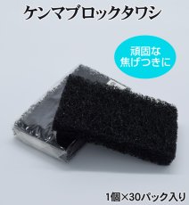 画像1: 業務用・研磨ブロックタワシ 1個当たり150円【30個入り】（厚み20mm）145mmｘ85mm ※ケース発送　頑固な汚れ落とし用に！硬くゴツゴツしたたわしです！ (1)