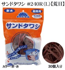 画像1: 業務用・サンドタワシ【ラージサイズ】ソフトタイプ（荒目／赤・赤）＃240R（L）1個当たり600円(税別)【30個入り】　頑固な鍋のこびりつき落としに、木工研磨にも利用できます！ (1)