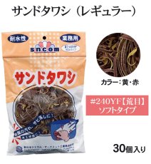 画像1: 業務用・サンドタワシ【レギュラーサイズ】ソフトタイプ（荒目／黄・赤）＃240YF 1個当たり480円（税別）【30個入り】　頑固な鍋のこびりつき落としに、木工研磨にも利用できます！ (1)