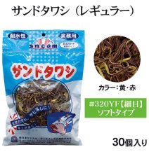 画像1: 業務用・サンドタワシ【レギュラーサイズ】ソフトタイプ（細目／黄・赤）＃320YF 1個当たり480円(税別)【30個入り】　頑固な鍋のこびりつき落としに、木工研磨にも利用できます！ (1)