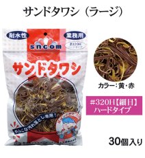 画像1: 業務用・サンドタワシ【ラージサイズ】ハードタイプ（細目／黄・赤）＃320H 1個当たり600円(税別)【30個入り】　頑固な鍋のこびりつき落としに、木工研磨にも利用できます！ (1)