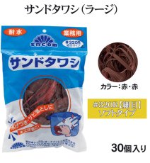画像1: 業務用・サンドタワシ【ラージサイズ】ソフトタイプ（細目／赤・赤）＃320R（L）1個当たり600円(税別)【30個入り】　頑固な鍋のこびりつき落としに、木工研磨にも利用できます！ (1)