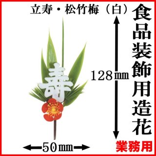 お正月用、松竹梅(神伝！)花器付、 松竹梅のインテリア実例