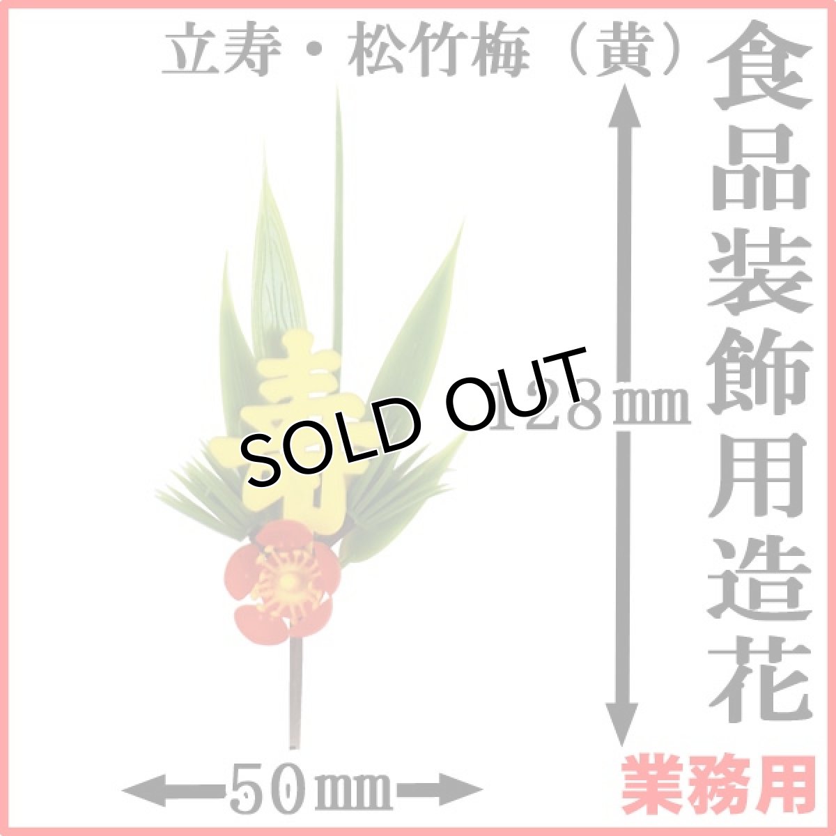 画像1: お正月や祝いの膳を格式高く引き立てます！業務用・造花・立寿・松竹梅（黄） 1個当たり8.48円【4,000個入り】H128mmxW50mm ※ケース発送 (1)