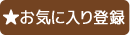 お気に入り登録