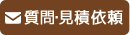 質問・見積依頼