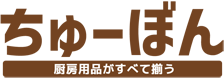 厨房・包装資材専門店　ちゅーぼん