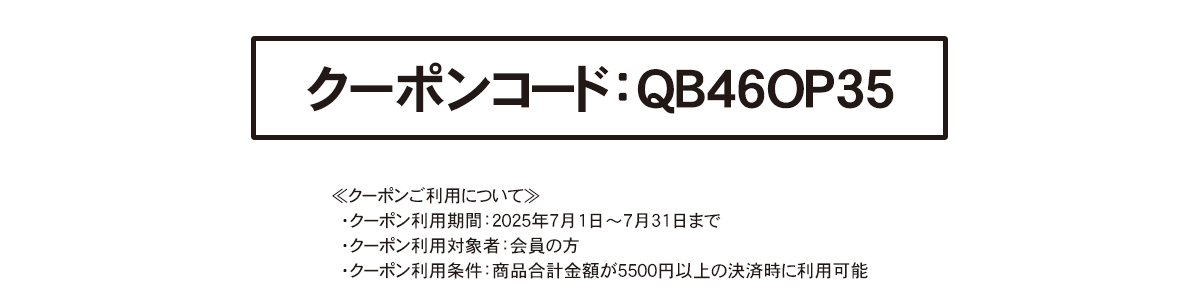 クーポンコード：QB46OP35