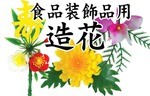 造花
