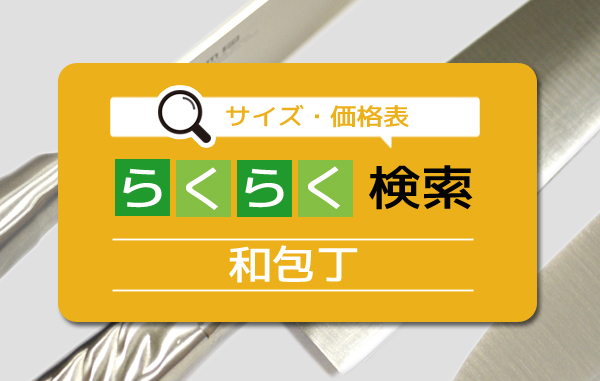 和包丁の選び方