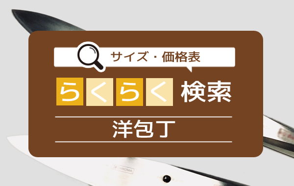 洋包丁の選び方