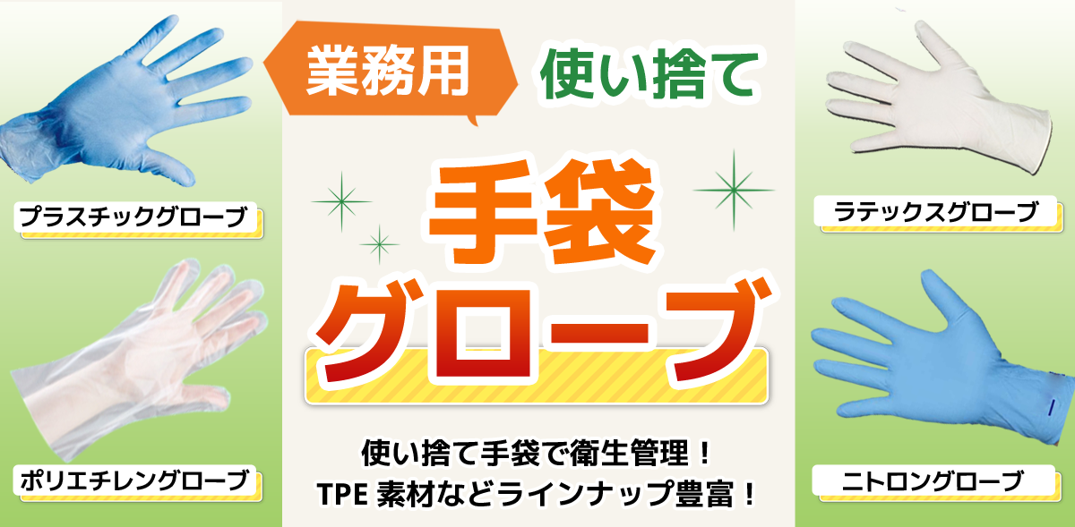 業務用 手袋 グローブ