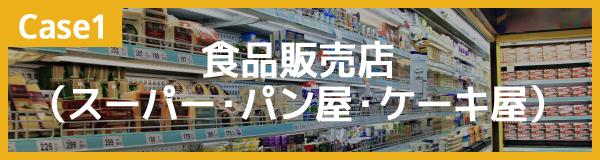 食品販売店（スーパー・パン屋・ケーキ屋）